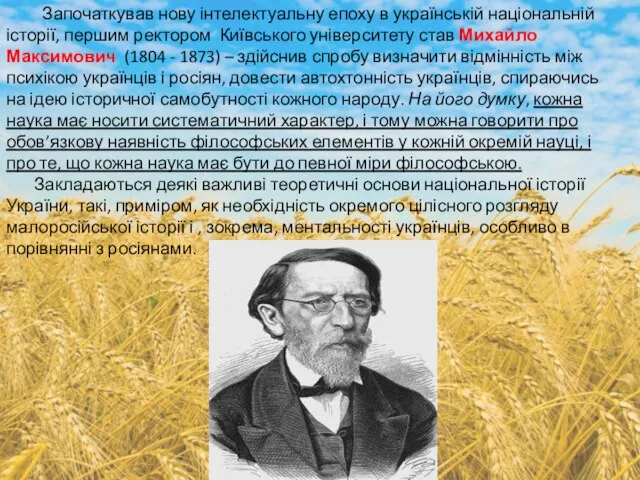 Започаткував нову інтелектуальну епоху в українській національній історії, першим ректором Київського