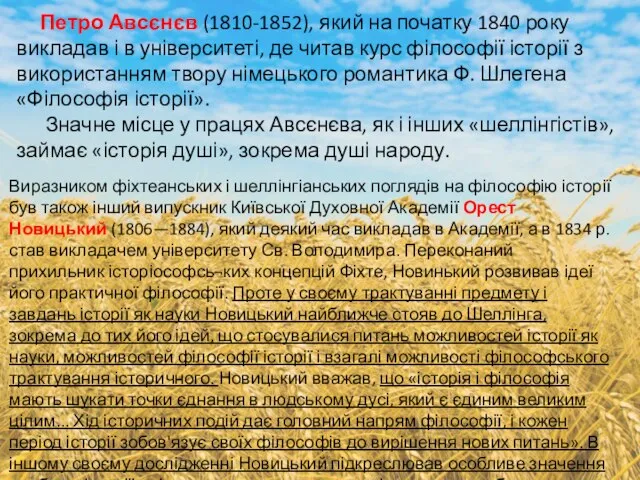 Петро Авсєнєв (1810-1852), який на початку 1840 року викладав і в