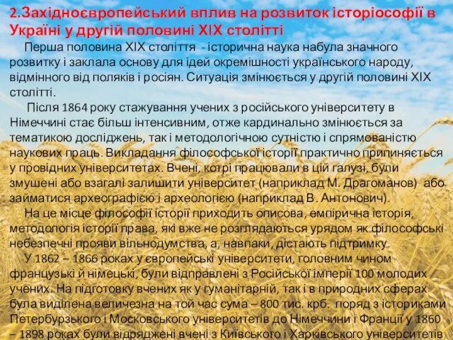 2.Західноєвропейський вплив на розвиток історіософії в Україні у другій половині ХІХ