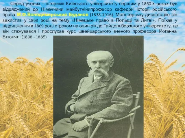 Серед учених – істориків Київського університету першим у 1860-х роках був