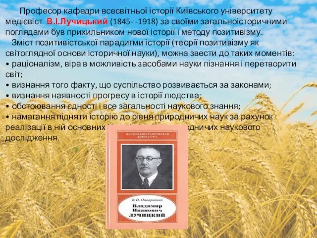 Професор кафедри всесвітньої історії Київського університету медієвіст В.І.Лучицький (1845- -1918) за