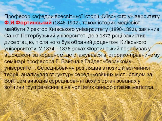 Професор кафедри всесвітньої історії Київського університету Ф.Я.Фортинський (1846-1902), також історик-медієвіст і