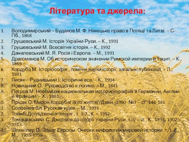 Література та джерела: Володимирський – Буданов М. Ф. Німецьке право в