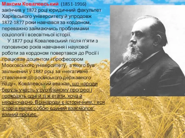 Максим Ковалевський (1851-1916) закінчив у 1872 році юридичний факультет Харківського університету