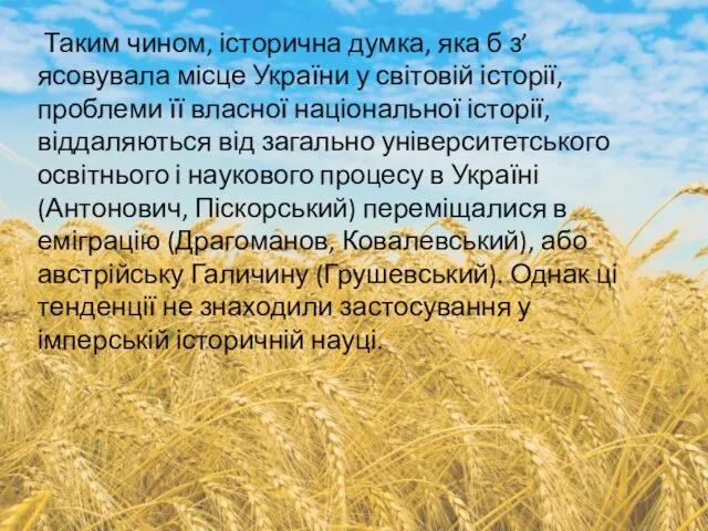 Таким чином, історична думка, яка б з’ясовувала місце України у світовій