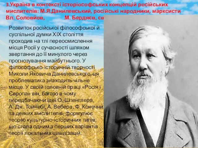 3.Україна в контексті історіософських концепцій російських мислителів: М.Я.Данилевський, російські народники, марксисти