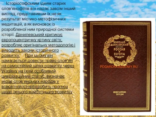 Історіософським ідеям старих слов’янофілів він надає завсім інший вигляд, представивши їх