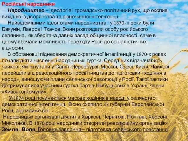 Російські народники Народництво – ідеологія і громадсько-політичний рух, що охопив вихідців