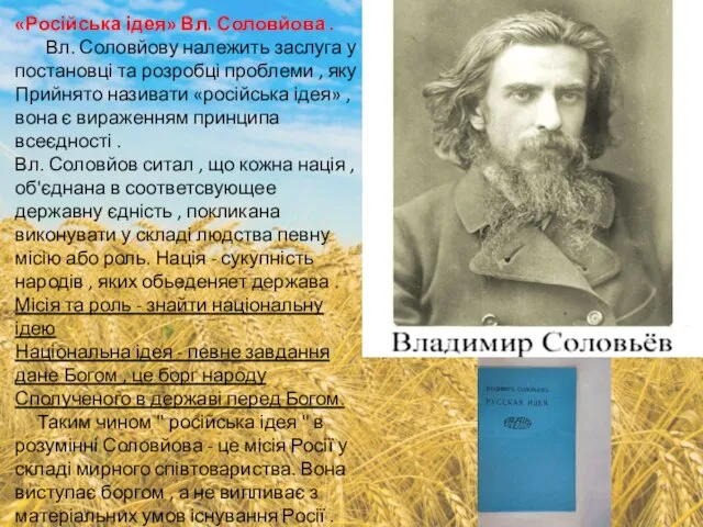 «Російська ідея» Вл. Соловйова . Вл. Соловйову належить заслуга у постановці