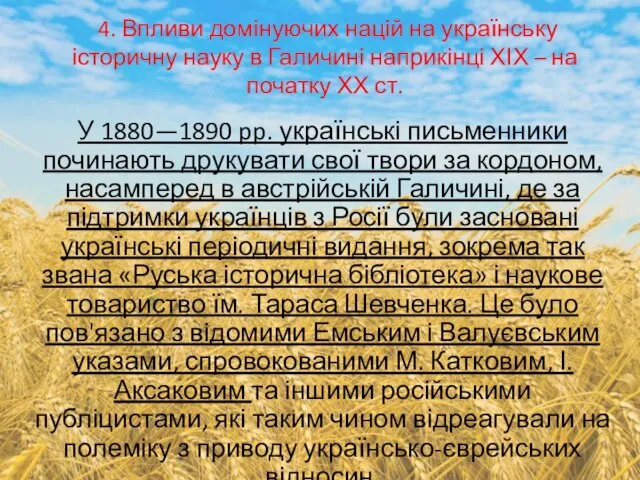 4. Впливи домінуючих націй на українську історичну науку в Галичині наприкінці