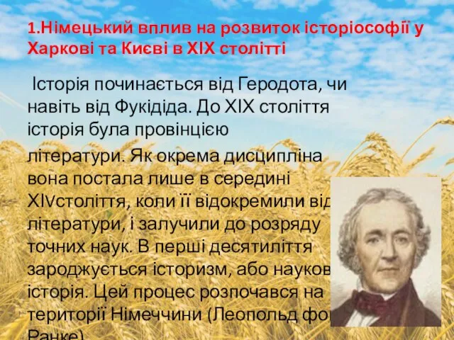 1.Німецький вплив на розвиток історіософії у Харкові та Києві в ХІХ