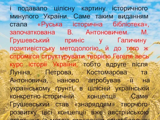 і подавало цілісну картину історичного минулого України. Саме таким виданням стала