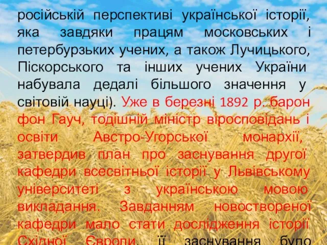 російській перспективі української історії, яка завдяки працям московських і петербурзьких учених,