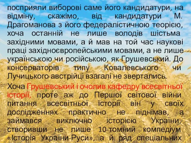 посприяли виборові саме його кандидатури, на відміну, скажімо, від кандидатури М.