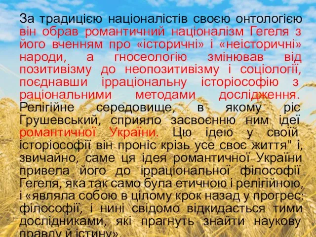 За традицією націоналістів своєю онтологією він обрав романтичний націоналізм Гегеля з