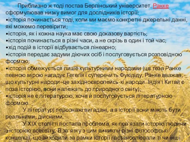 Приблизно ж тоді постав Берлінський університет. Ранке сформулював низку вимог для