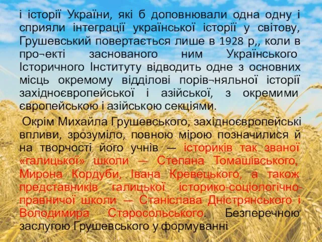 і історії України, які б доповнювали одна одну і сприяли інтеграції