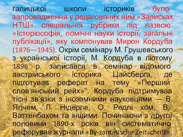 галицької школи істориків було запровадження у редагованих ним «Записках НТШ» спеціальної