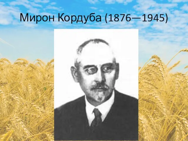 Мирон Кордуба (1876—1945)