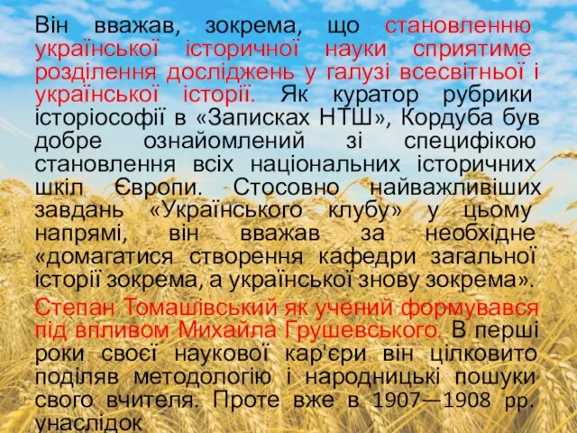 Він вважав, зокрема, що становленню української історичної науки сприятиме розділення досліджень