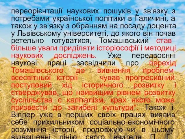 переорієнтації наукових пошуків у зв'язку з потребами української політики в Галичині,