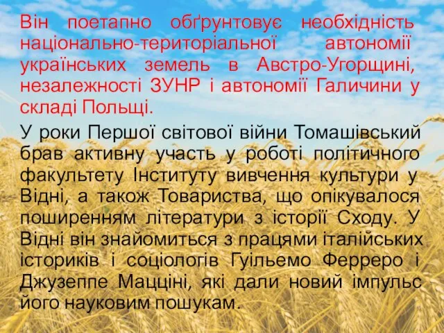 Він поетапно обґрунтовує необхідність національно-територіальної автономії українських земель в Австро-Угорщині, незалежності