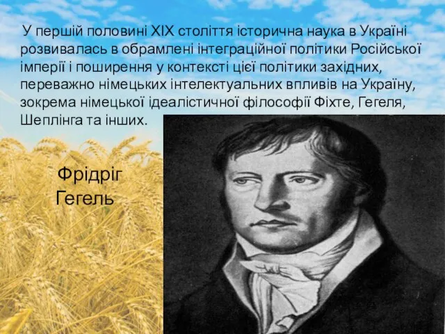 У першій половині ХІХ століття історична наука в Україні розвивалась в