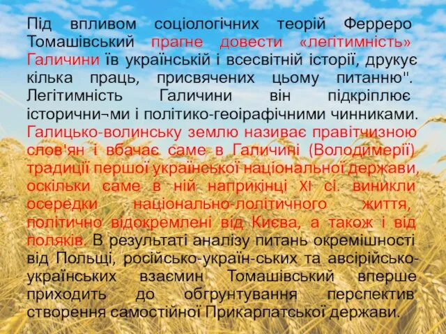 Під впливом соціологічних теорій Ферреро Томашівський прагне довести «легітимність» Галичини їв