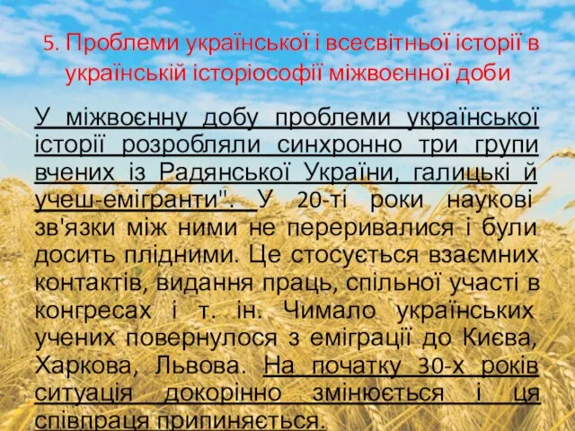 5. Проблеми української і всесвітньої історії в українській історіософії міжвоєнної доби