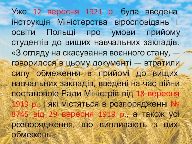 Уже 12 вересня 1921 р. була введена інструкція Міністерства віросповідань і