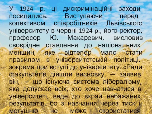 У 1924 р. ці дискримінаційні заходи посилились. Виступаючи перед колективом співробітників