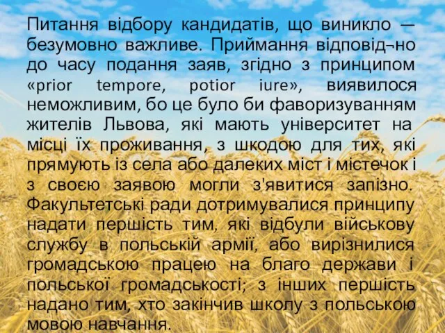 Питання відбору кандидатів, що виникло — безумовно важливе. Приймання відповід¬но до