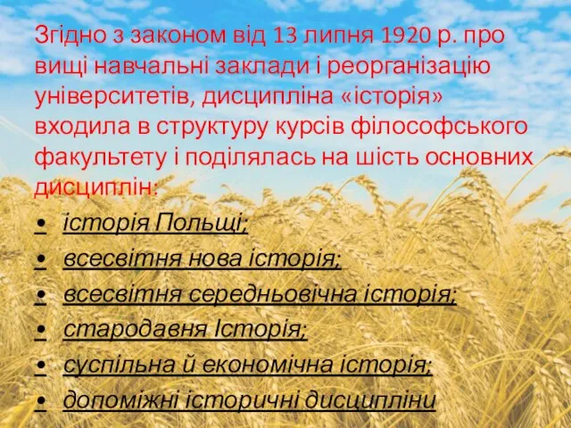 Згідно з законом від 13 липня 1920 р. про вищі навчальні