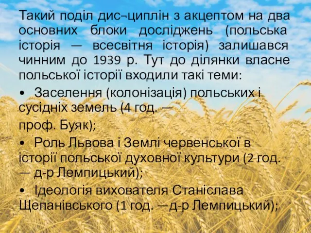 Такий поділ дис¬циплін з акцептом на два основних блоки досліджень (польська