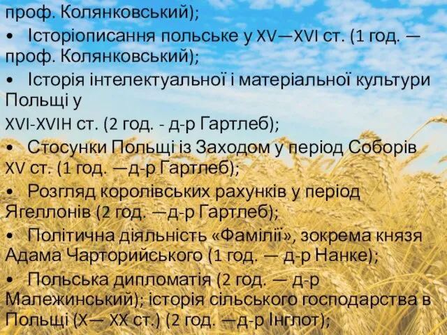 проф. Колянковський); • Історіописання польське у XV—XVI ст. (1 год. —