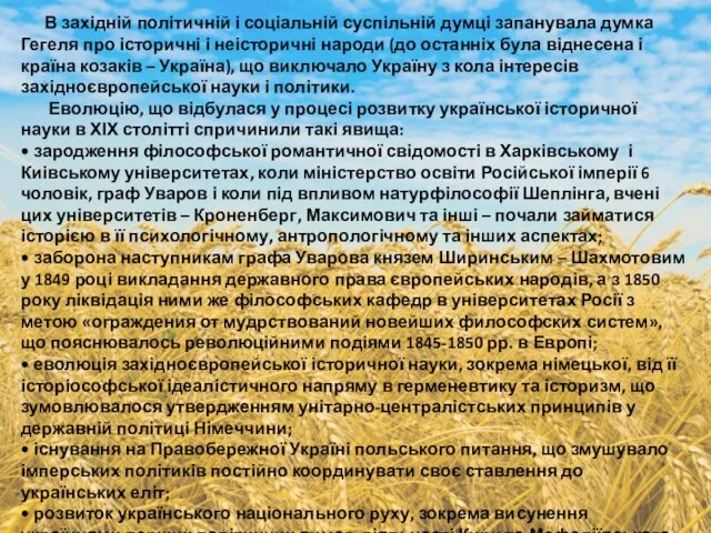 В західній політичній і соціальній суспільній думці запанувала думка Гегеля про