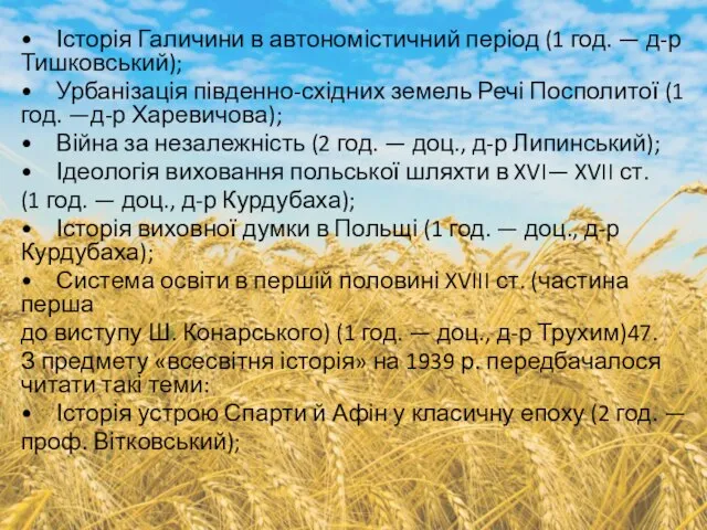 • Історія Галичини в автономістичний період (1 год. — д-р Тишковський);