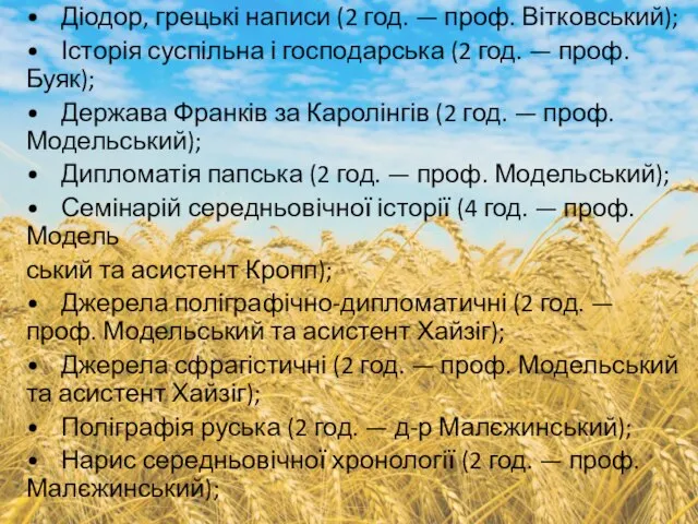 • Діодор, грецькі написи (2 год. — проф. Вітковський); • Історія