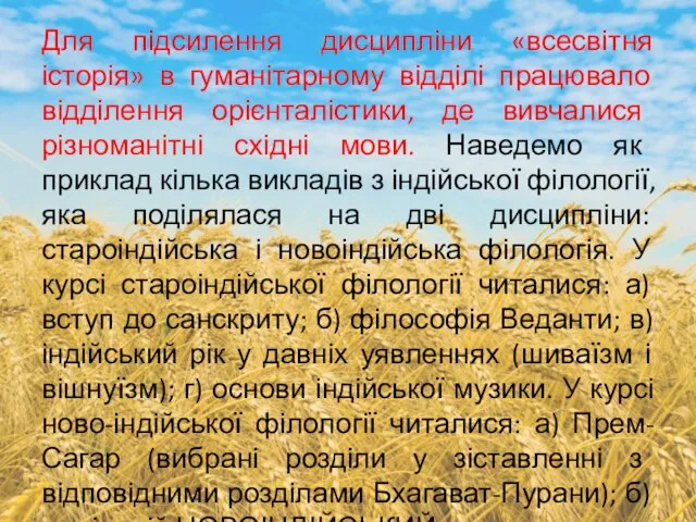 Для підсилення дисципліни «всесвітня історія» в гуманітарному відділі працювало відділення орієнталістики,