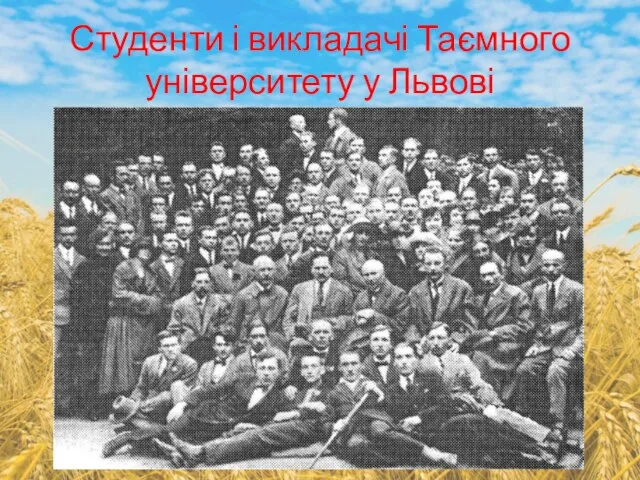 Студенти і викладачі Таємного університету у Львові