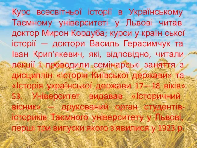 Курс всесвітньої історії в Українському Таємному університеті у Львові читав доктор