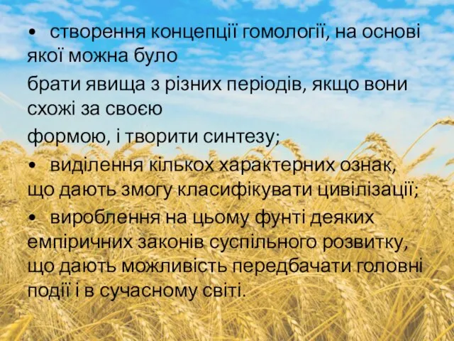 • створення концепції гомології, на основі якої можна було брати явища