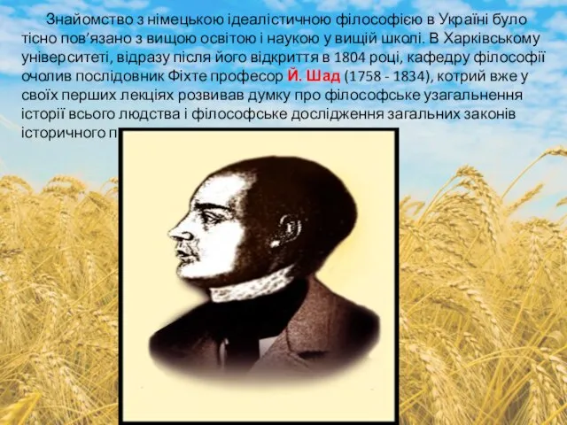 Знайомство з німецькою ідеалістичною філософією в Україні було тісно пов’язано з