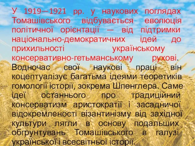 У 1919—1921 pp. у наукових поглядах Томашівського відбувається еволюція політичної орієнтації