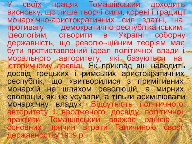 У своїх працях Томашівський доходить висновку, що лише творчі сили, корені