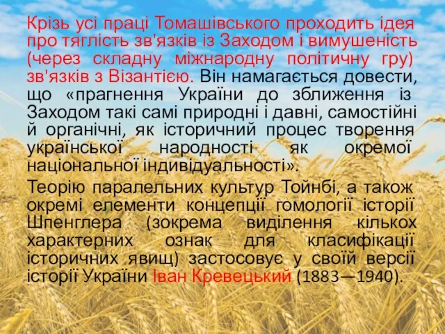 Крізь усі праці Томашівського проходить ідея про тяглість зв'язків із Заходом