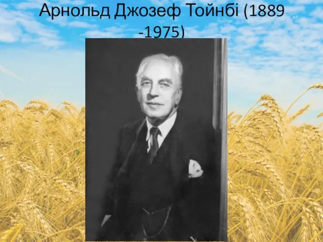 Арнольд Джозеф Тойнбі (1889 -1975)