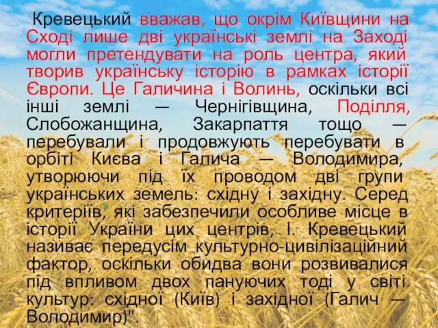 Кревецький вважав, що окрім Київщини на Сході лише дві українські землі