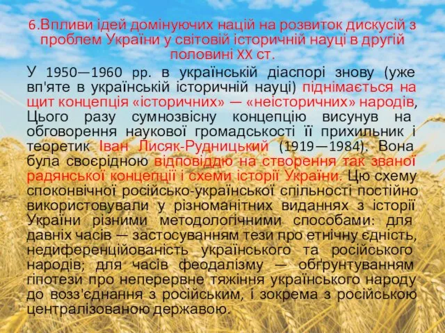 6.Впливи ідей домінуючих націй на розвиток дискусій з проблем України у