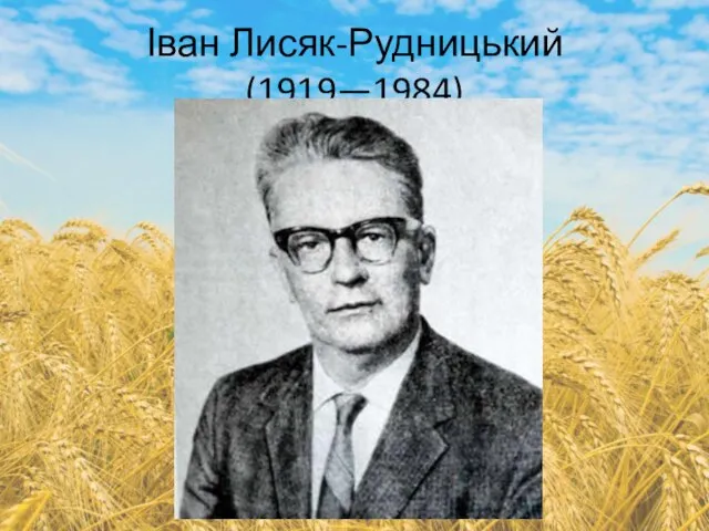 Іван Лисяк-Рудницький (1919—1984)